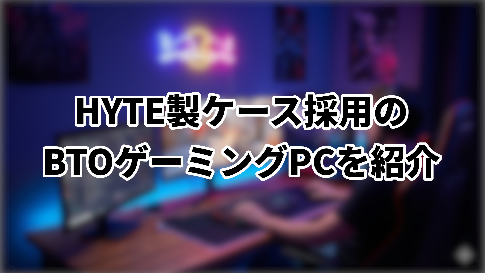 「HYTE製ケースのBTOゲーミングPCを紹介」のサムネイル