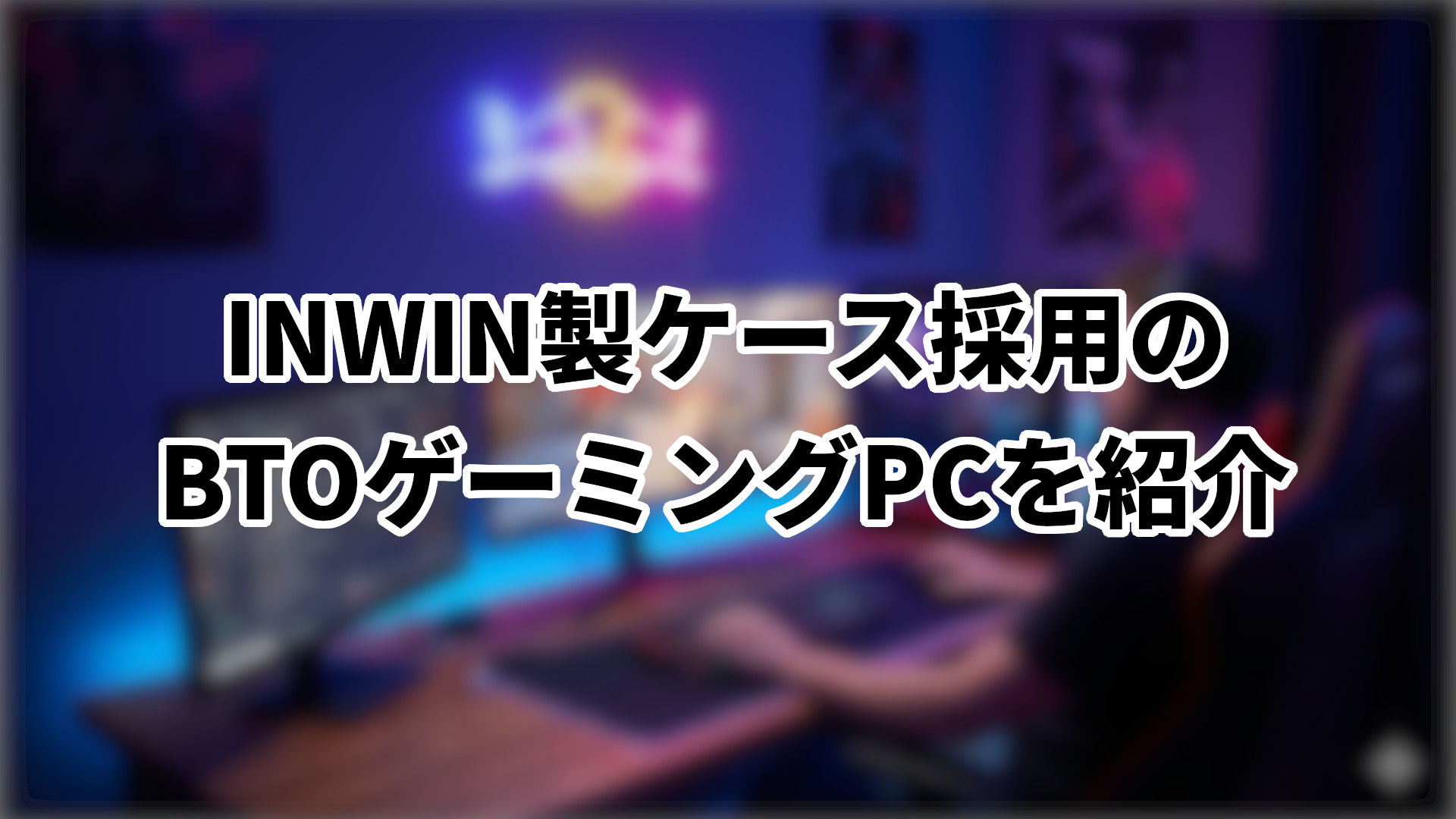 「INWIN製ケースのBTOゲーミングPC」のサムネイル