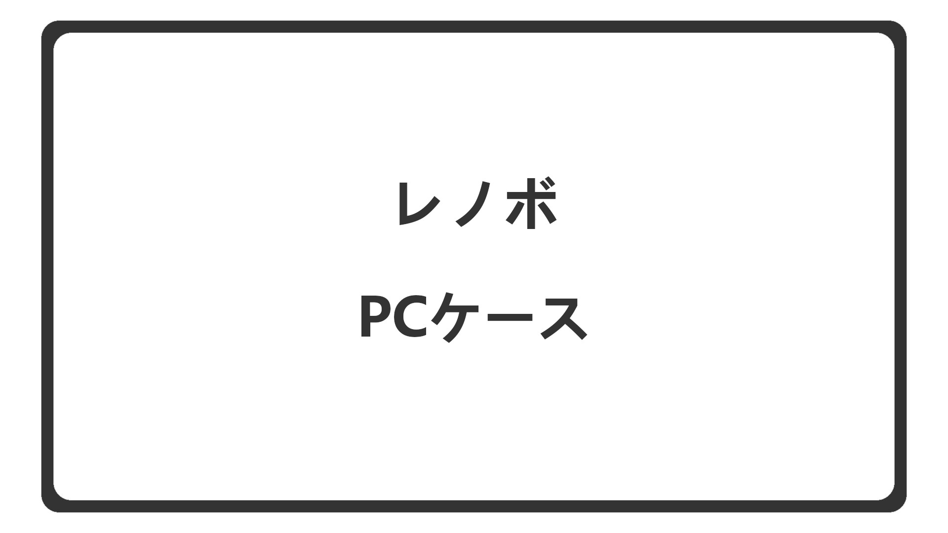 「レノボのPCケース一覧」のアイキャッチ