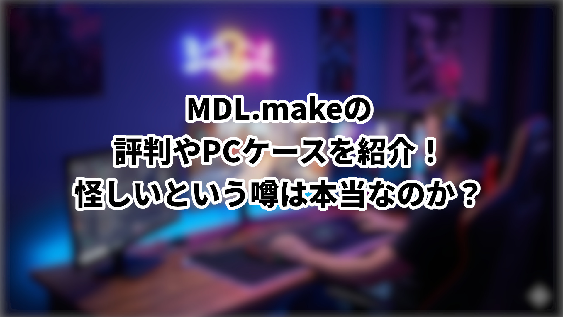 「MDL.makeの評判を紹介」のサムネイル