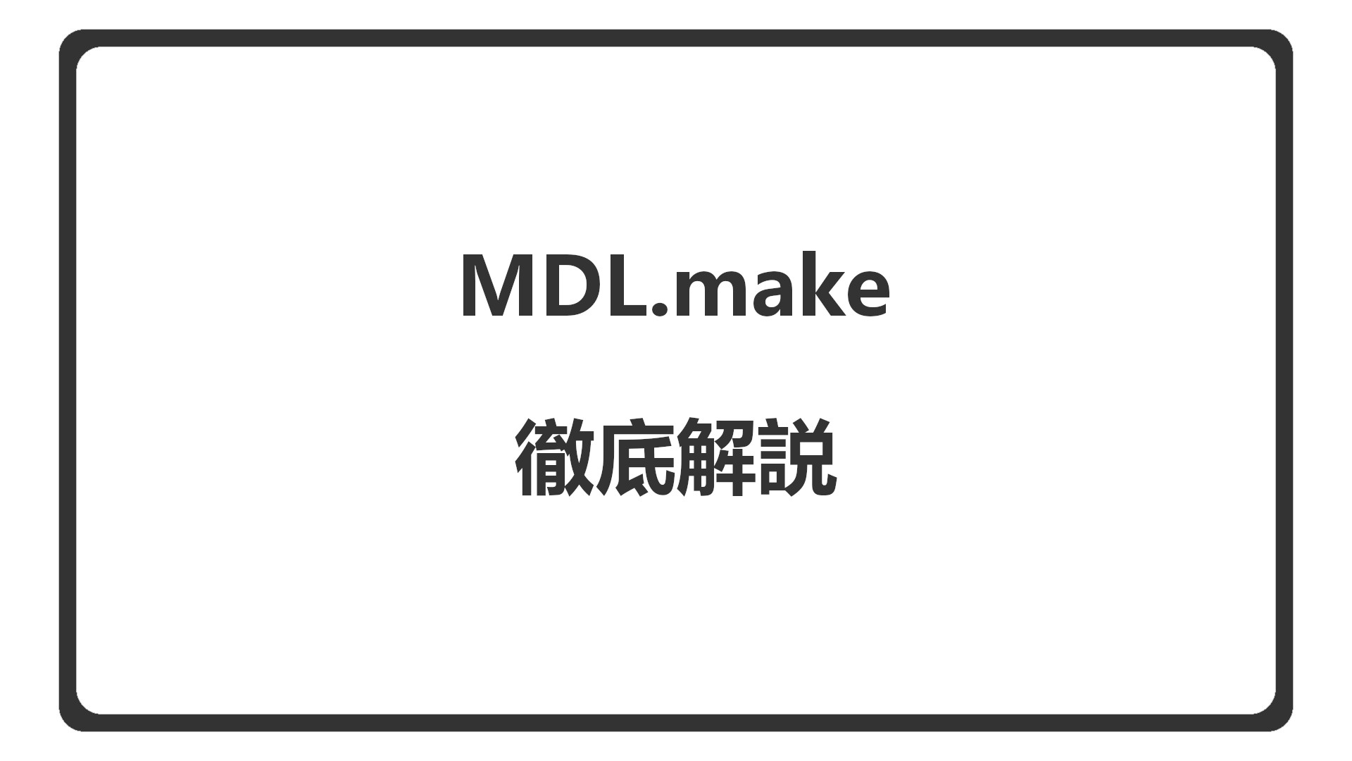 「MDL.makeを徹底解説」のアイキャッチ
