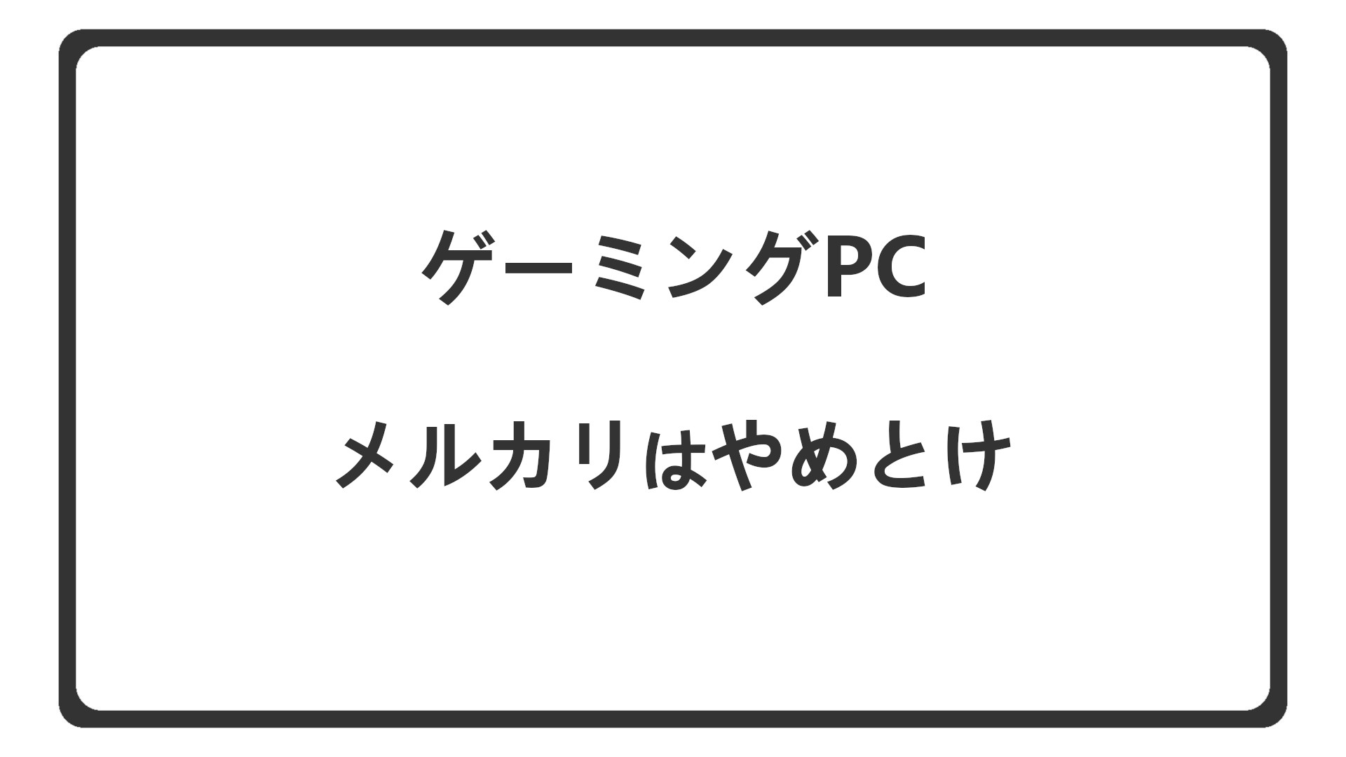 「メルカリのゲーミングPCはやめとけ」のアイキャッチ