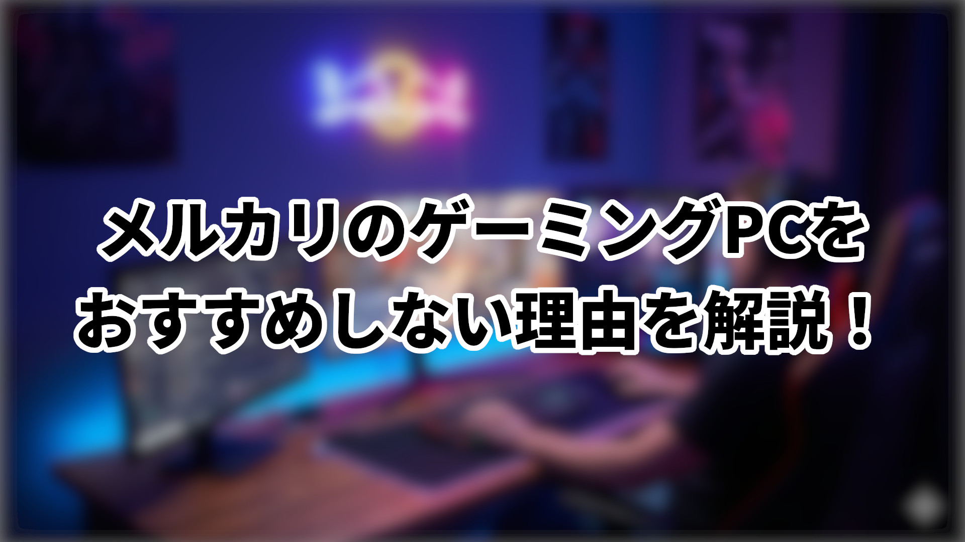 「メルカリのゲーミングPCをおすすめしない理由」のサムネイル
