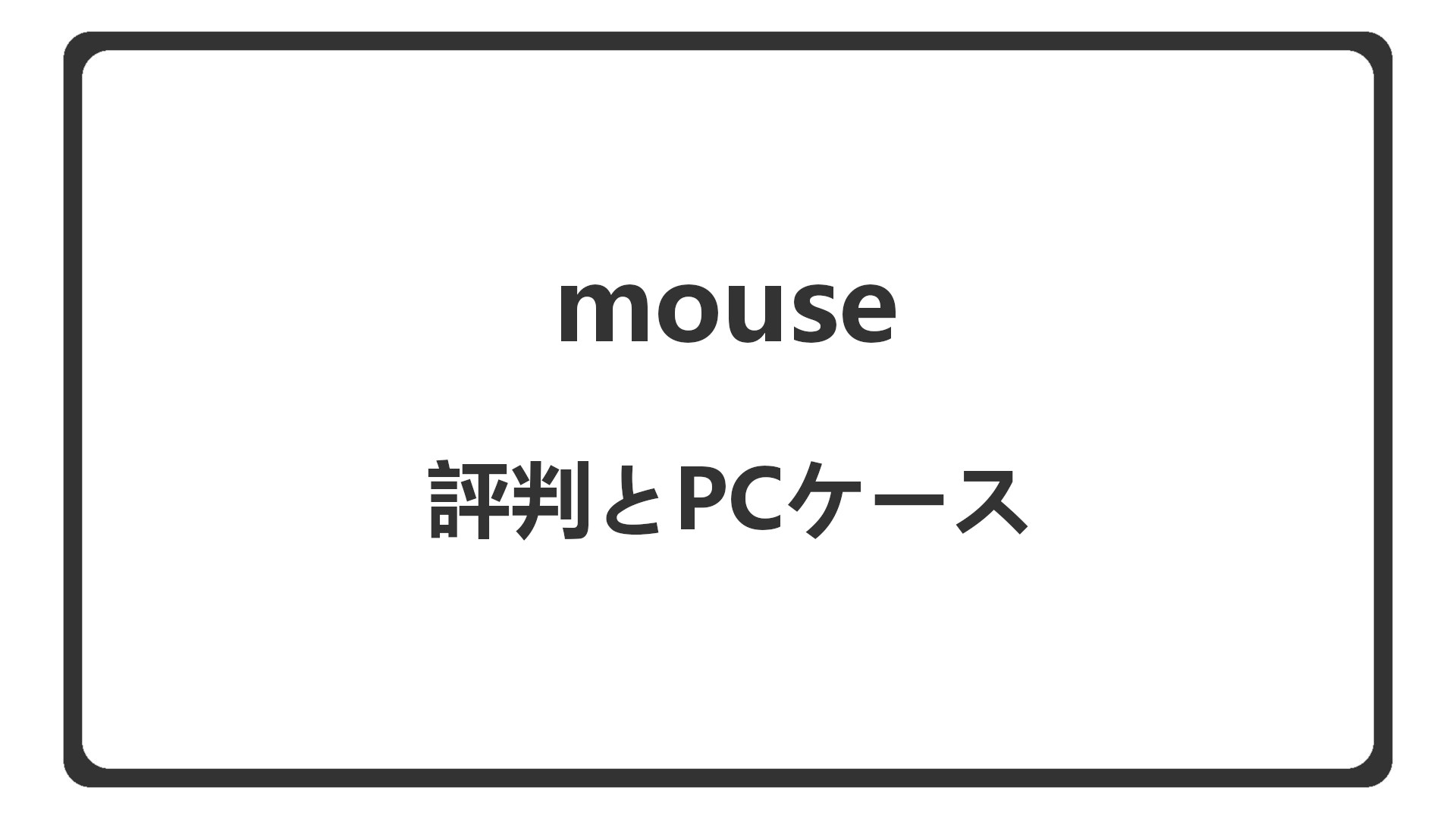 「マウスコンピューターの評判とPCケース」のアイキャッチ