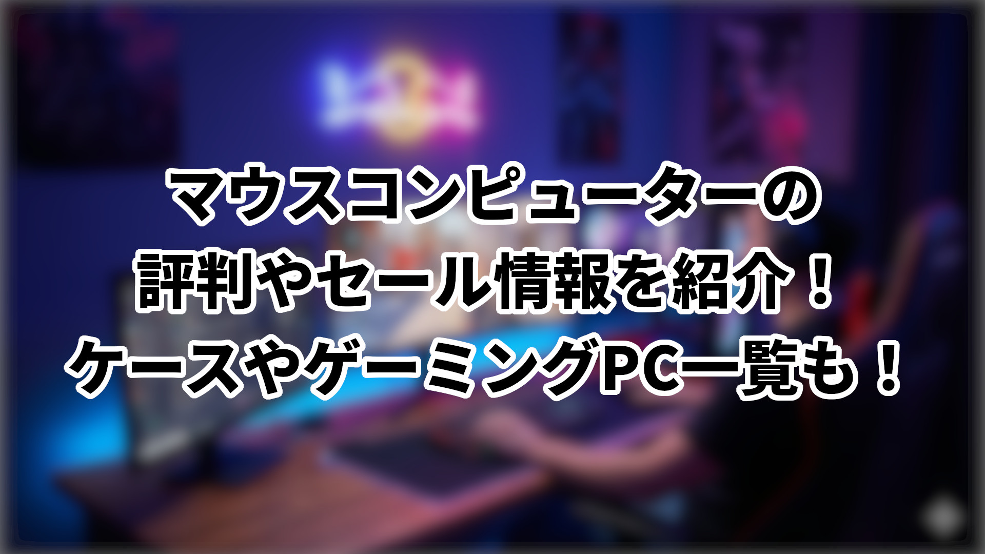 「マウスコンピューターの評判やセール情報、ケースやゲーミングPC一覧を紹介」のサムネイル
