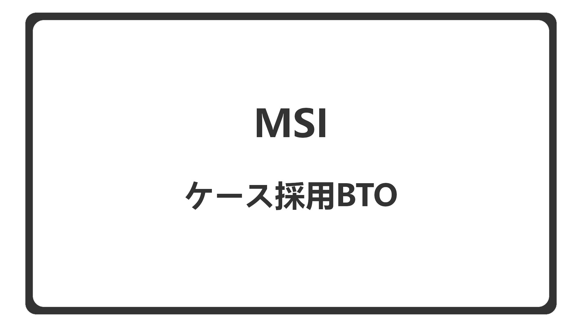 「MSIのPCケースを選べるBTO」のアイキャッチ
