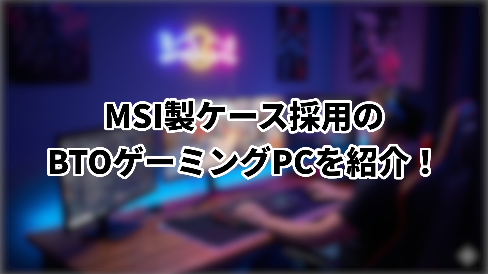 「MSI製ケース採用のBTOゲーミングPCを紹介」のサムネイル
