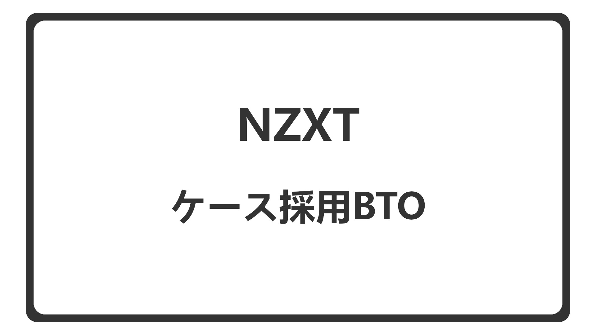「NZXTのPCケースを選べるBTO」のアイキャッチ
