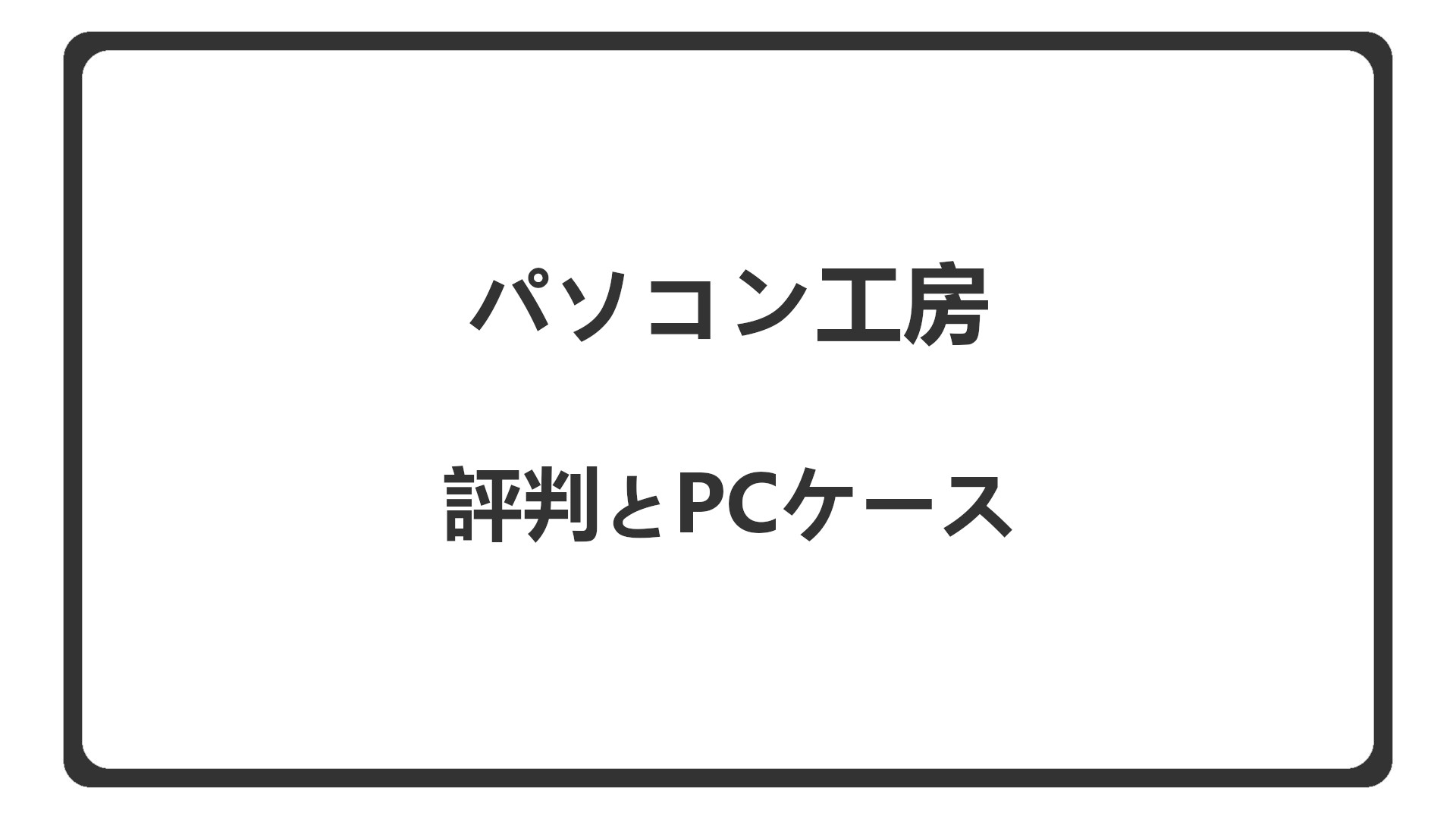 「パソコン工房の評判とPCケース」のアイキャッチ