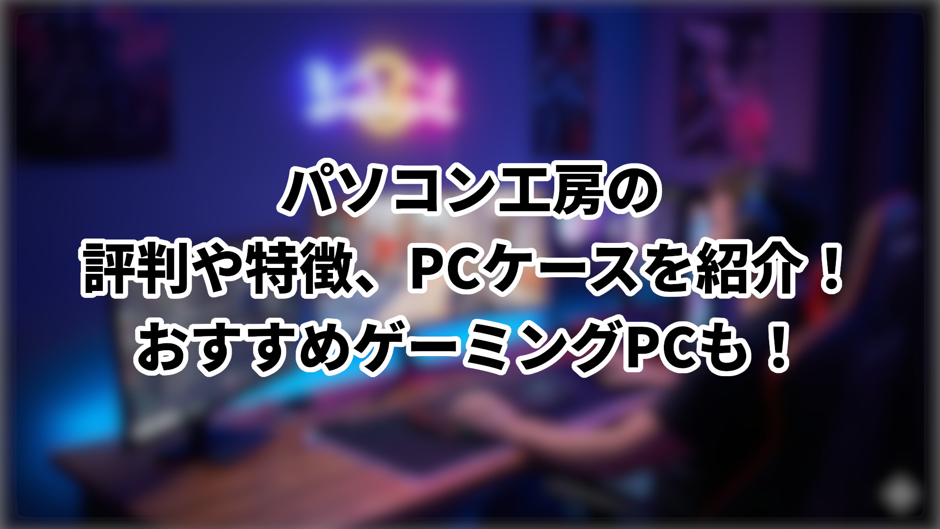 「パソコン工房の評判やケース、おすすめゲーミングPCを紹介」のサムネイル