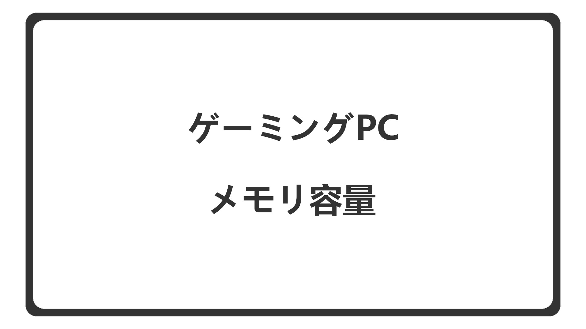 「ゲーミングPCのメモリ容量」のアイキャッチ
