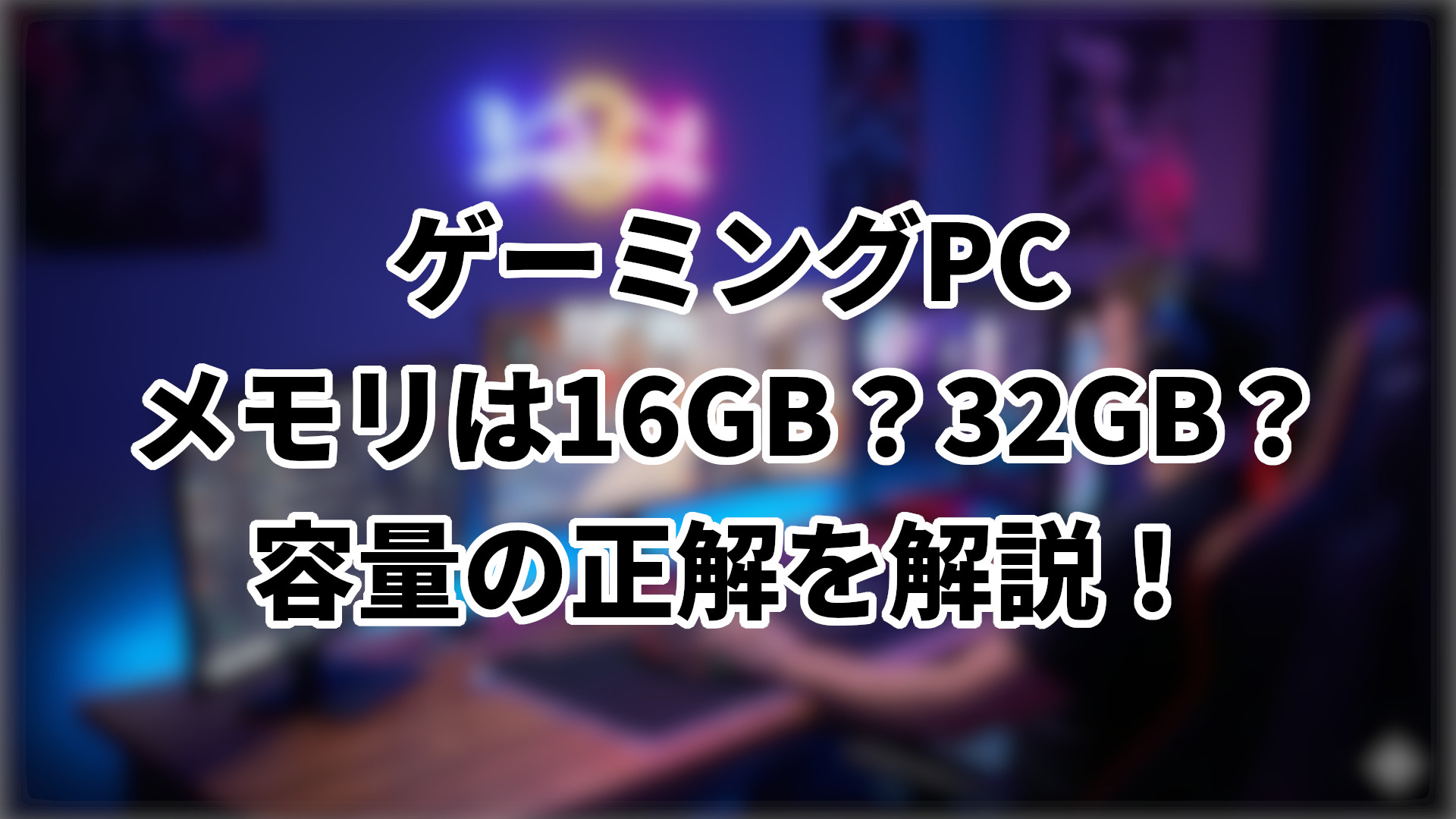 「ゲーミングPCに搭載するメモリ容量のおすすめは？」のサムネイル