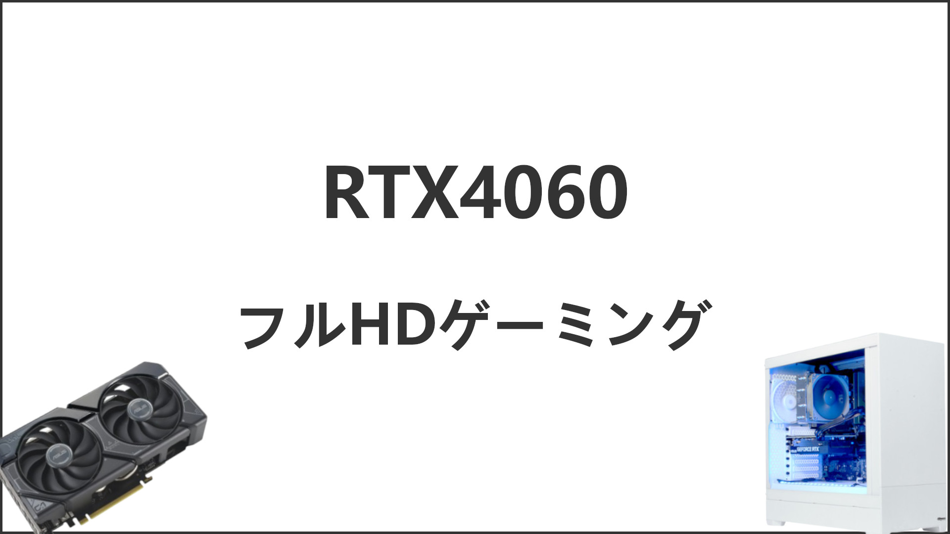 「RTX4060搭載のゲーミングPCと性能紹介」のアイキャッチ