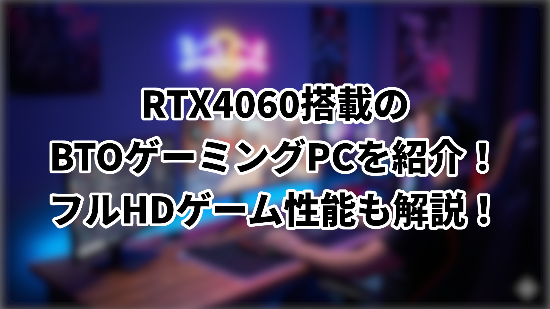 「RTX4060搭載のBTOゲーミングPCを紹介」のサムネイル