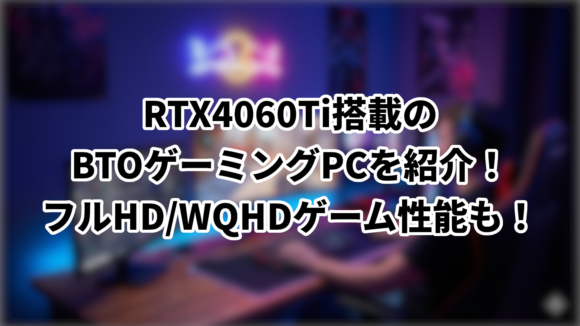 「RTX4060Ti搭載のBTOゲーミングPCを紹介」のサムネイル