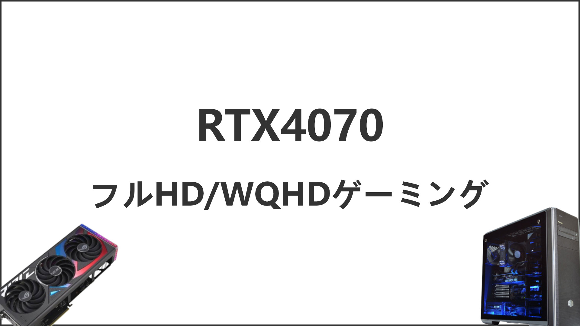 「RTX4070搭載のゲーミングPCと性能紹介」のアイキャッチ