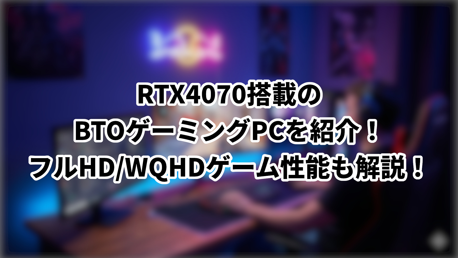 「RTX4070搭載のBTOゲーミングPCを紹介」のサムネイル