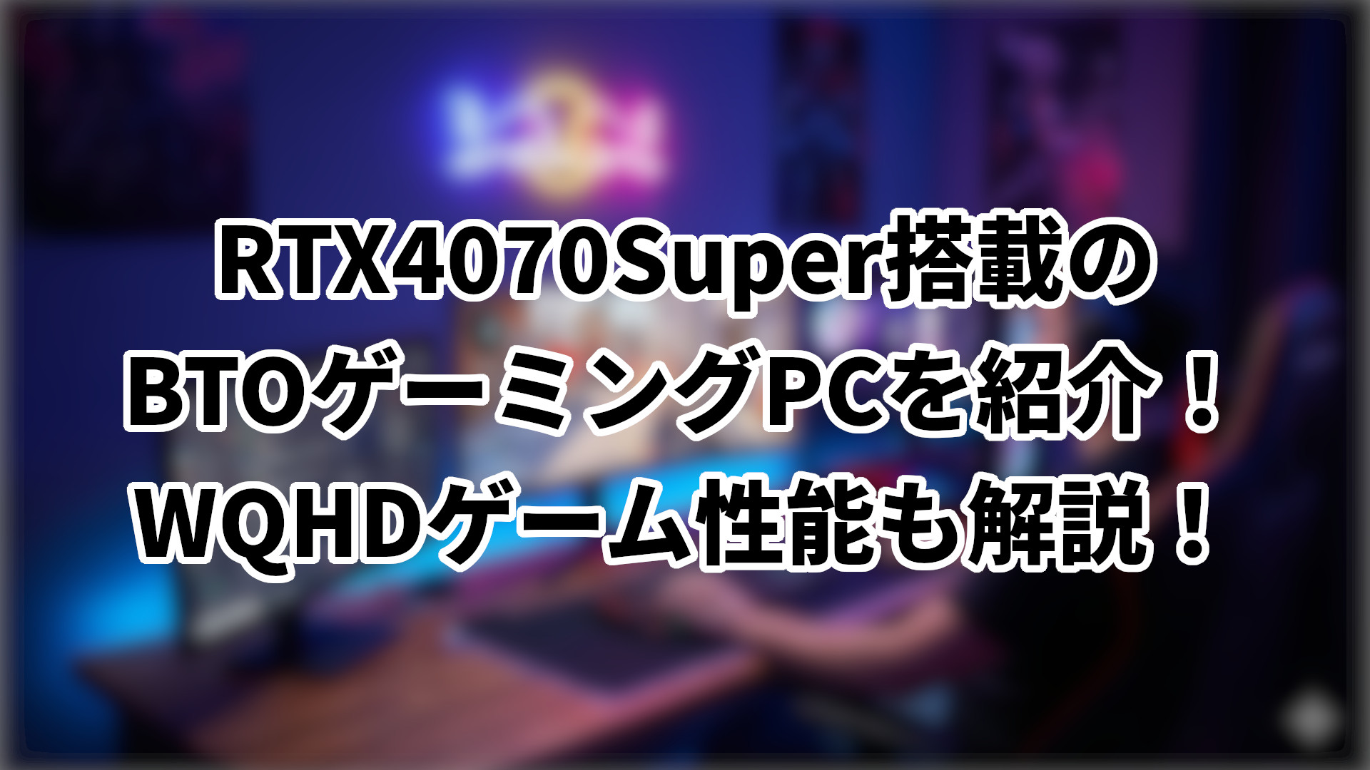 「RTX4070Super搭載のBTOゲーミングPCを紹介」のサムネイル