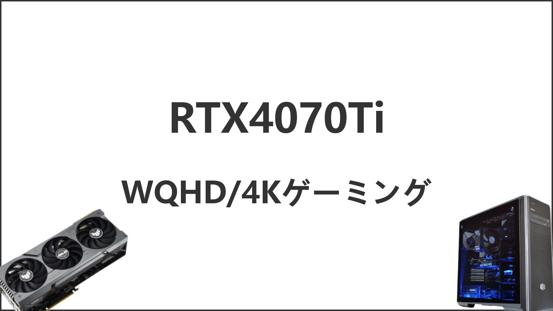 「RTX4070Ti搭載のゲーミングPCと性能解説」のアイキャッチ