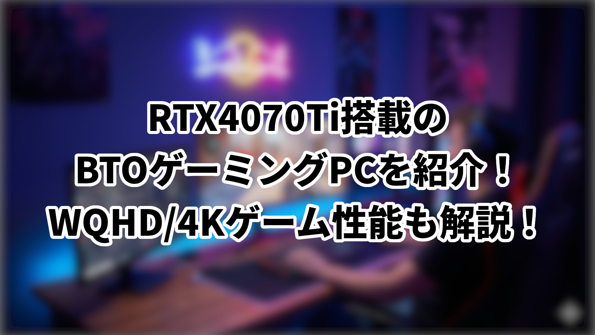 「RTX4070Ti搭載のBTOゲーミングPCを紹介」のサムネイル