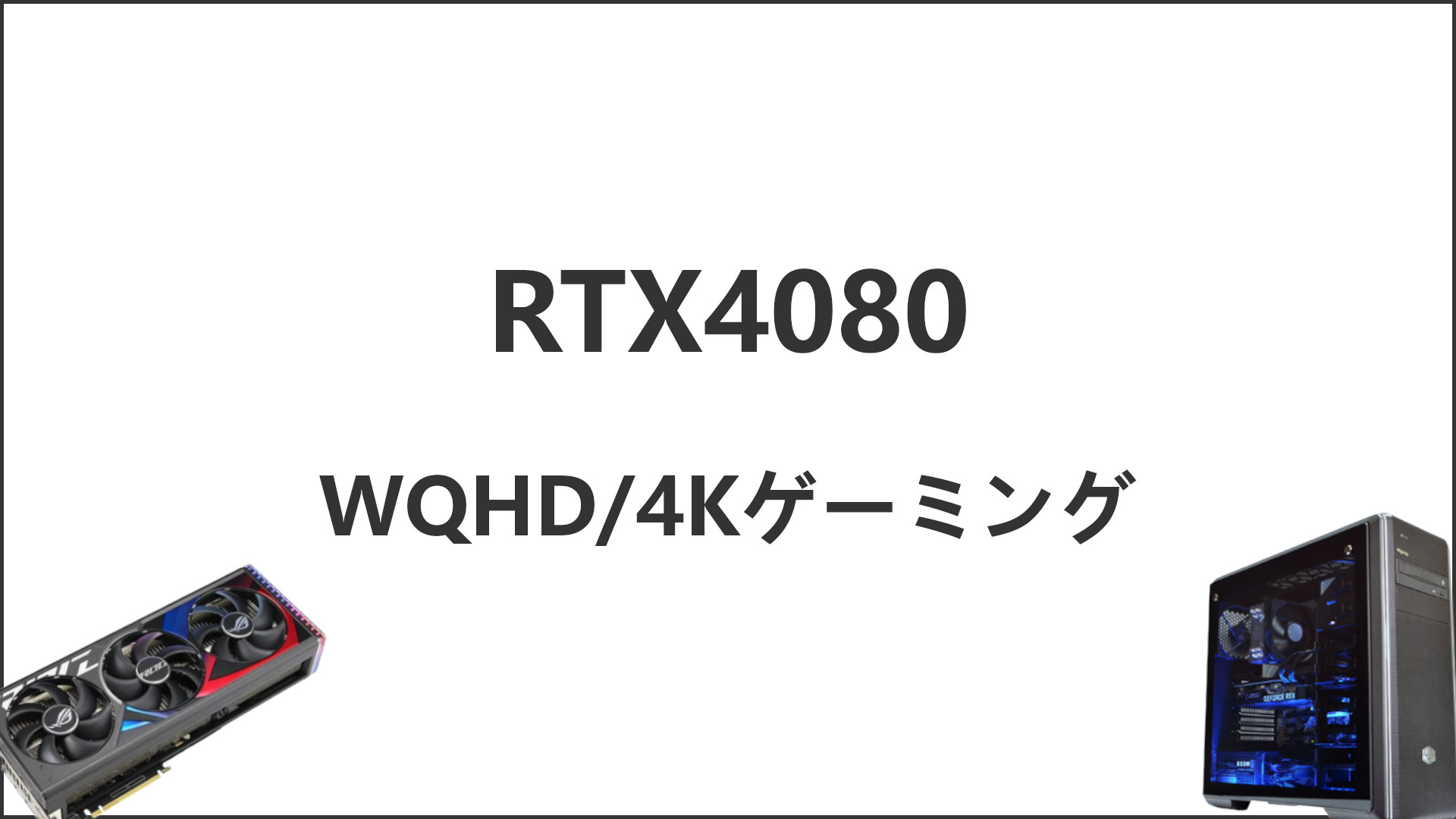 「RTX4080搭載のゲーミングPCと性能解説」のアイキャッチ