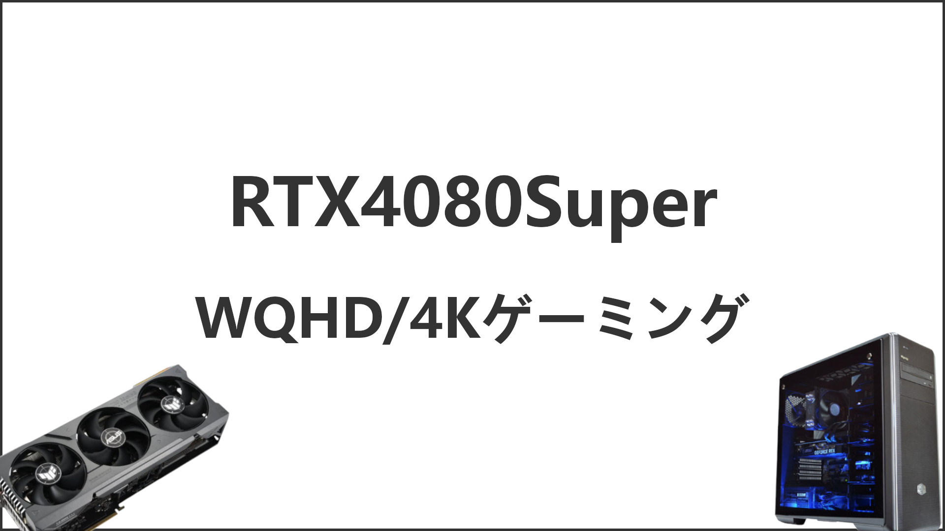 「RTX4080Super搭載のゲーミングPCと性能紹介」のアイキャッチ
