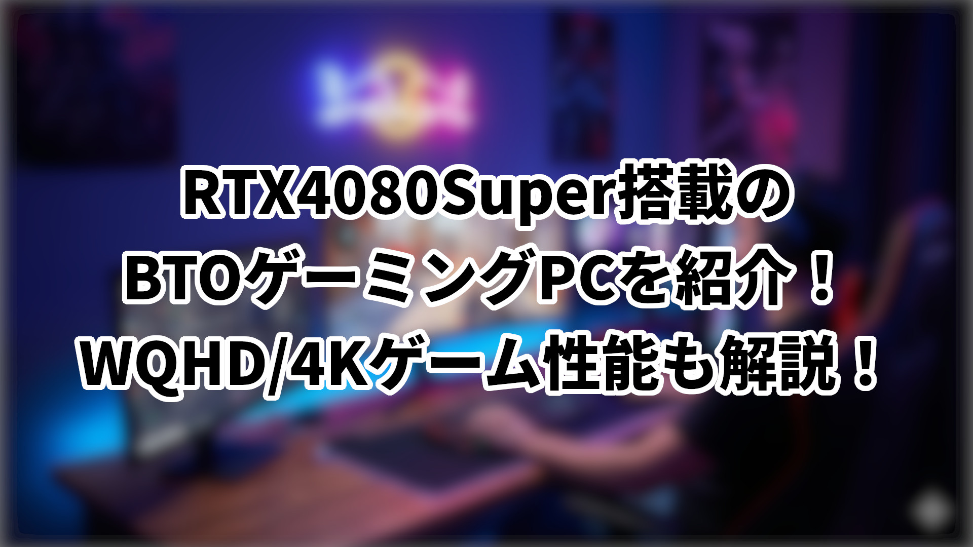 「RTX4080Super搭載のBTOゲーミングPCを紹介」のサムネイル
