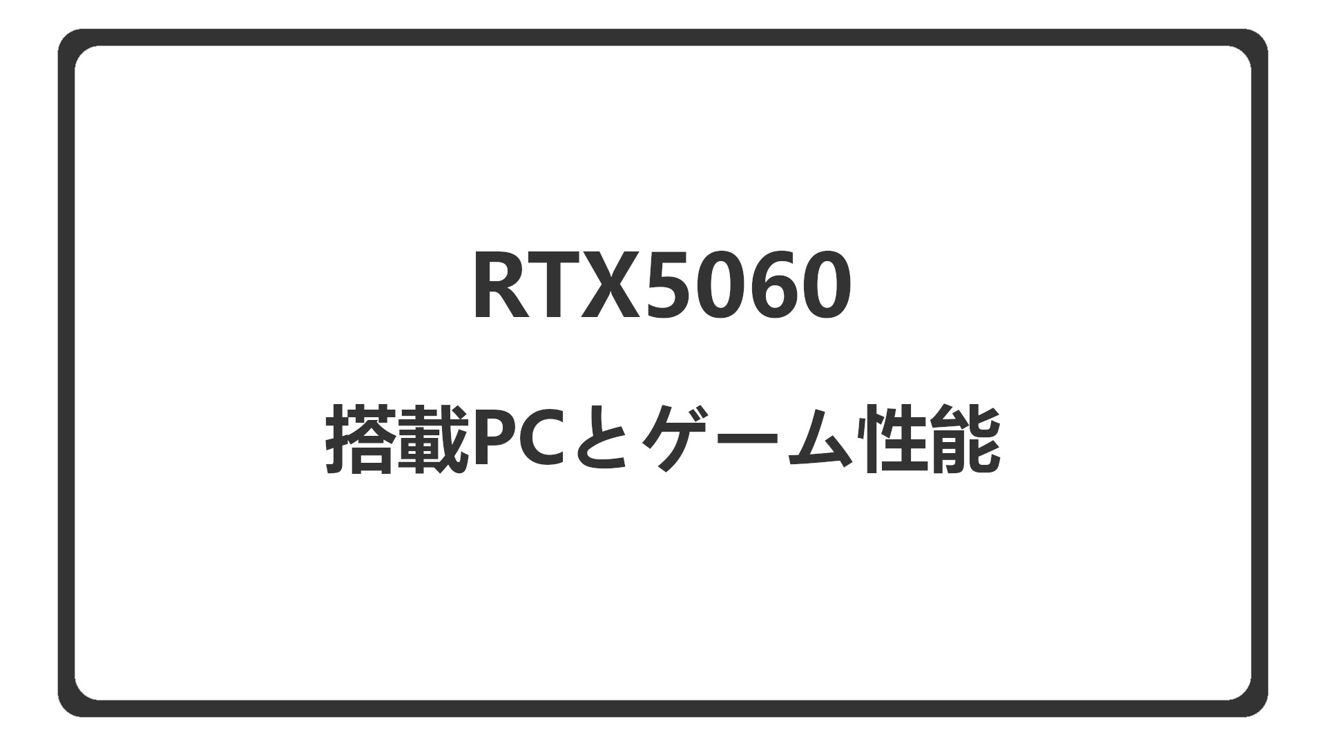 「RTX5060搭載のBTOゲーミングPCを紹介」のアイキャッチ