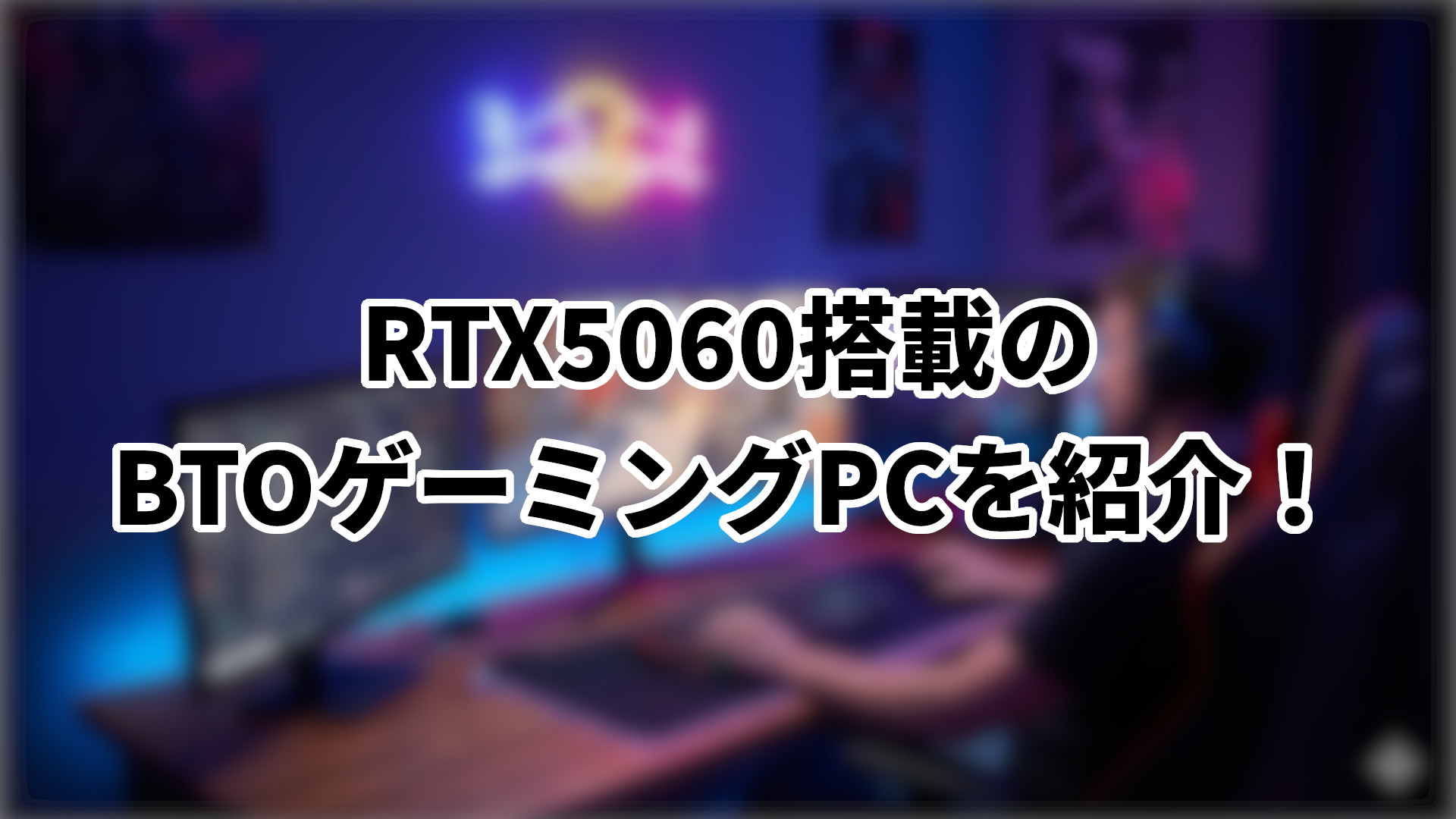 「RTX5060搭載のおすすめBTOゲーミングPCを紹介」のサムネイル