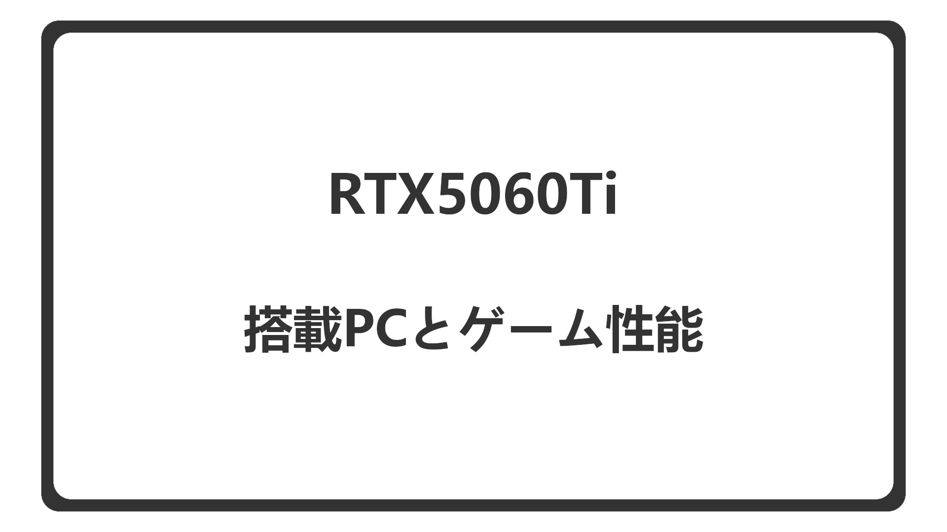 「RTX5060Ti搭載のゲーミングPC」のアイキャッチ