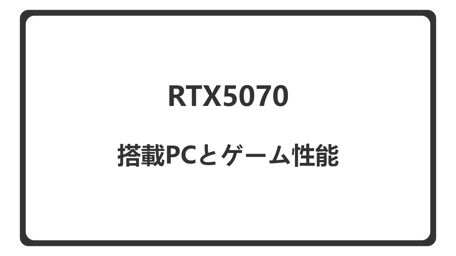 「RTX5070搭載のBTOゲーミングPCを紹介」のアイキャッチ