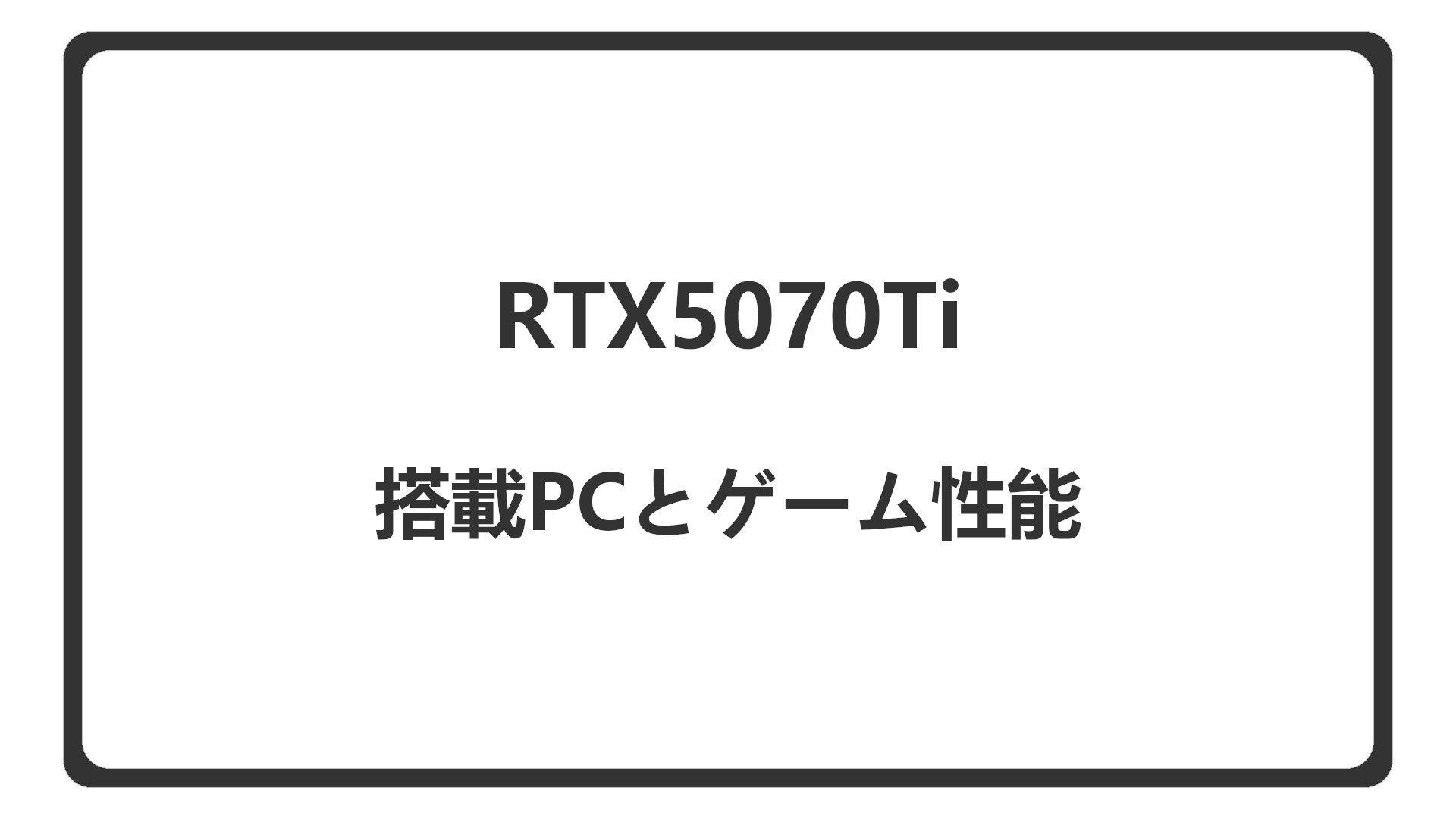 「RTX5070Ti搭載のBTOゲーミングPCをケース重視で紹介」のアイキャッチ