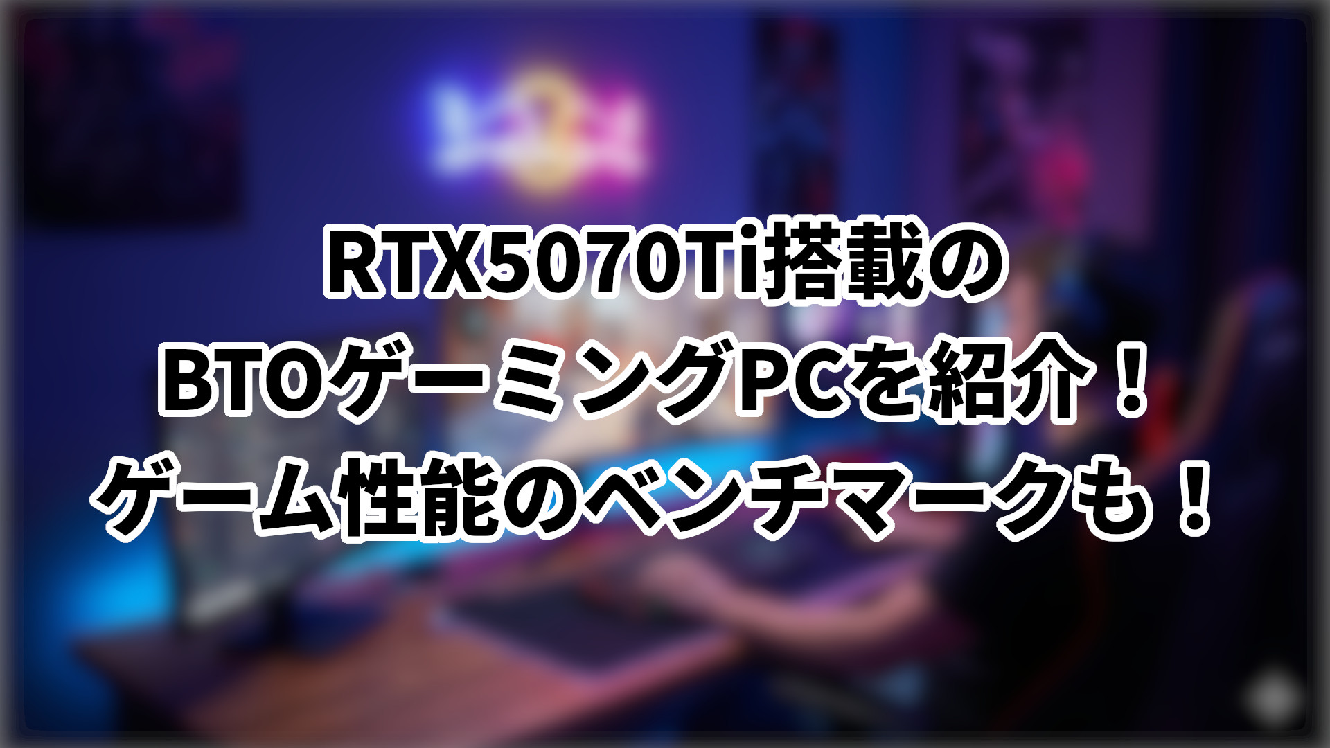 「RTX5070Ti搭載のおすすめBTOゲーミングPCを紹介」のサムネイル