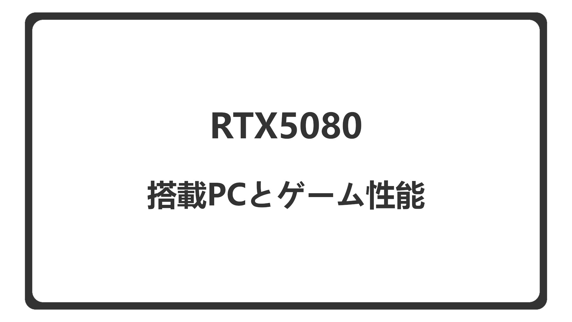 「RTX5080搭載のBTOゲーミングPCを紹介」のアイキャッチ