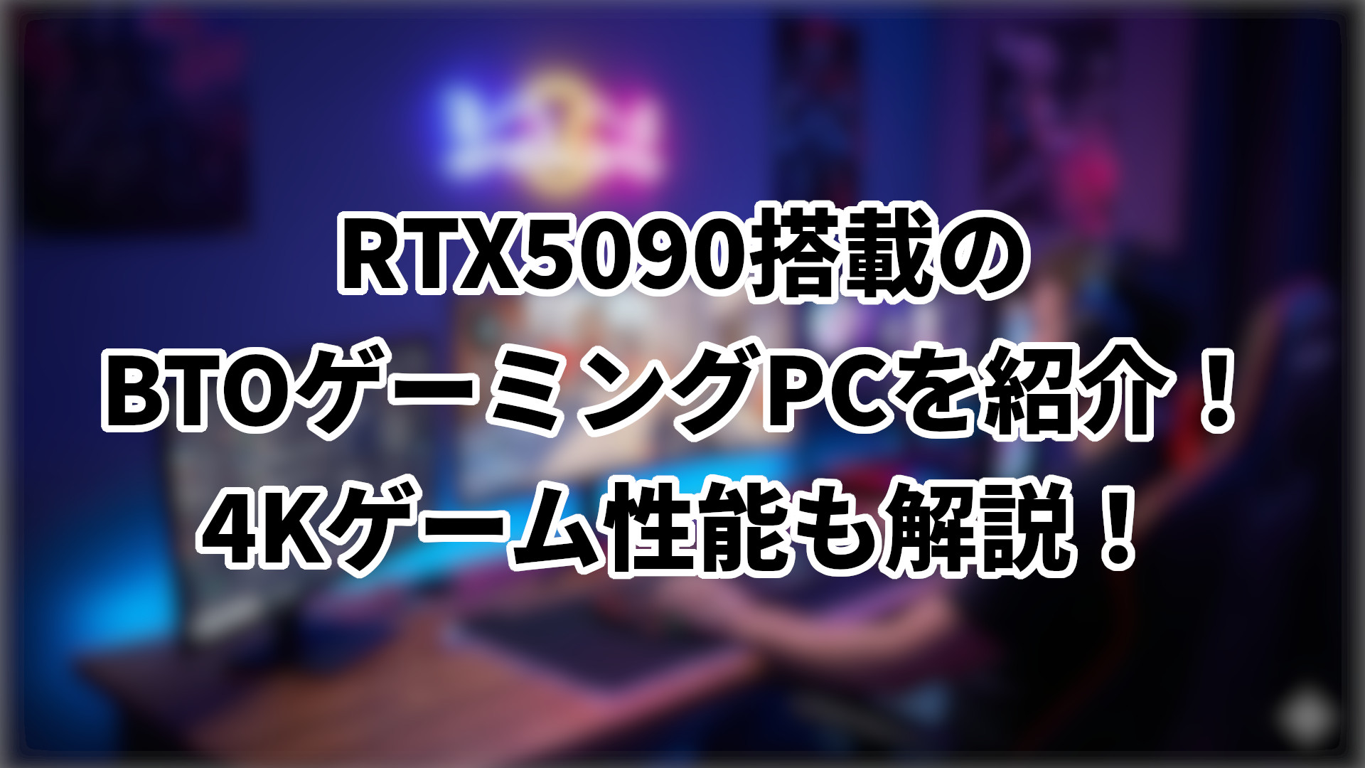 「RTX5090搭載のBTOゲーミングPCを紹介」のサムネイル