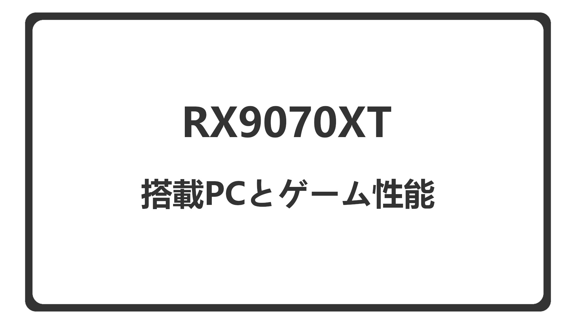 「RX9070XT搭載のゲーミングPC紹介&ゲーム性能解説」のアイキャッチ