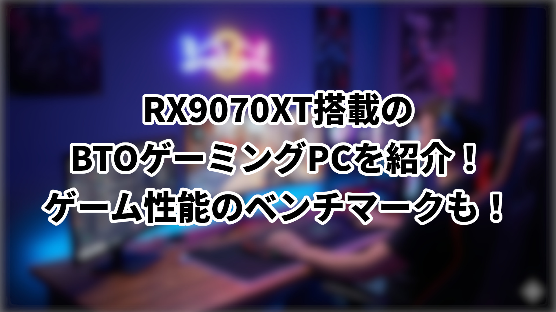 「RX9070XT搭載のおすすめBTOゲーミングPCを紹介」のサムネイル