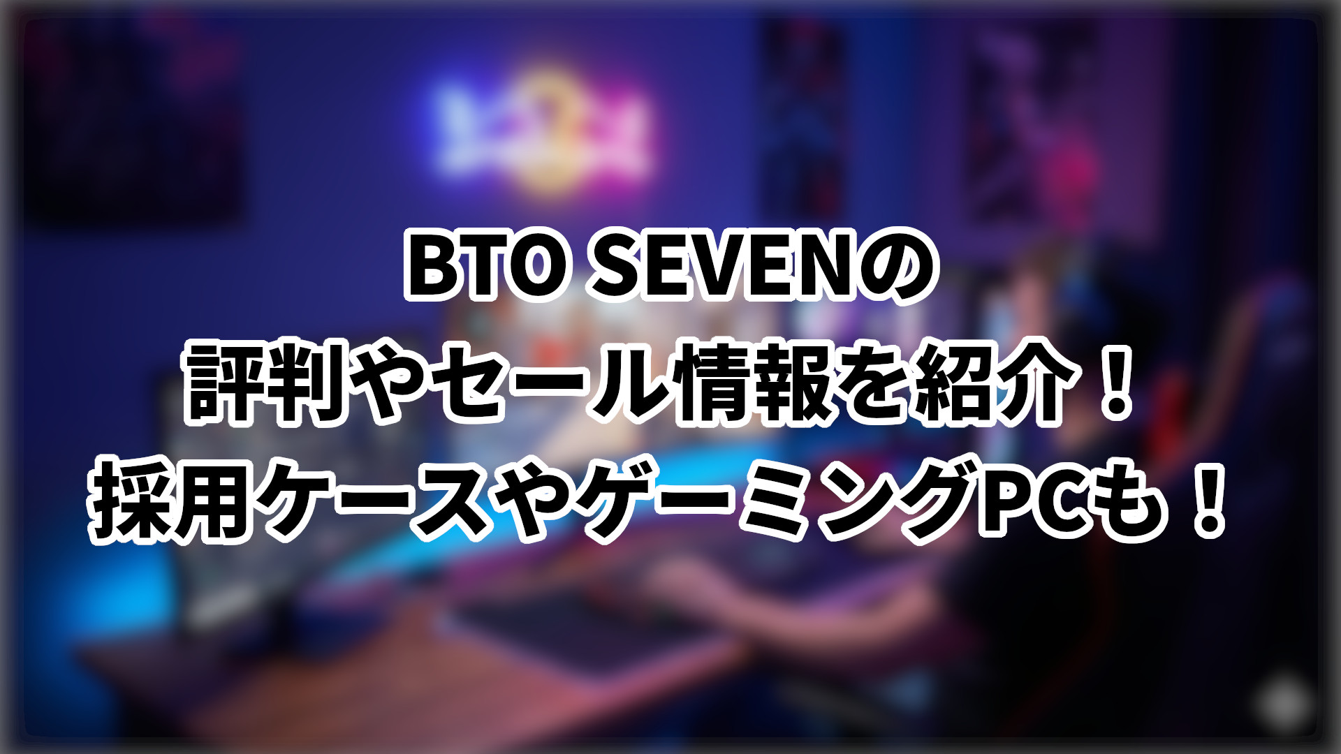 「SEVENの評判やセール情報、ケースやゲーミングPCを紹介」のサムネイル