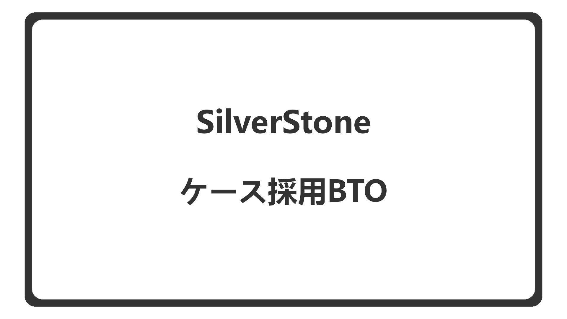 「SilverStoneのPCケースを選べるBTO」のアイキャッチ