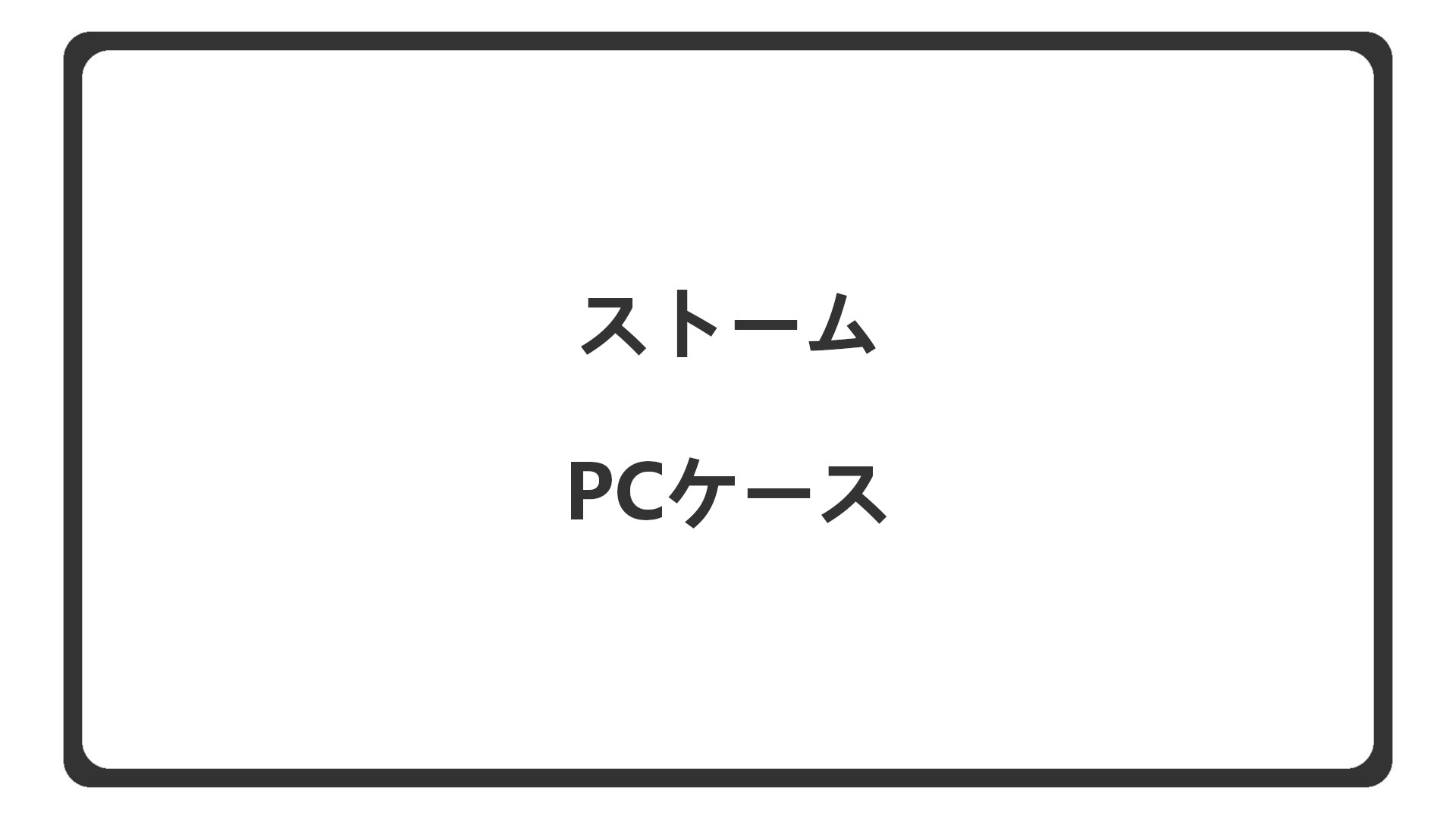 「ストームで選べるPCケース一覧」のアイキャッチ