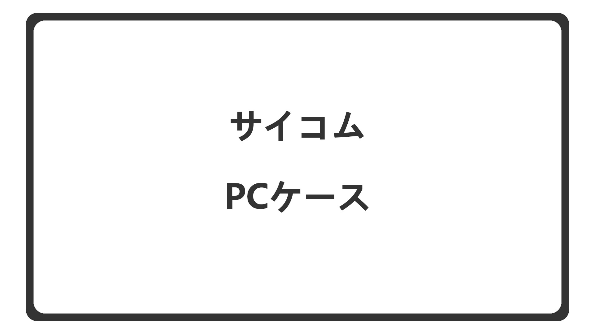 「BTOサイコムのPCケース一覧」のアイキャッチ