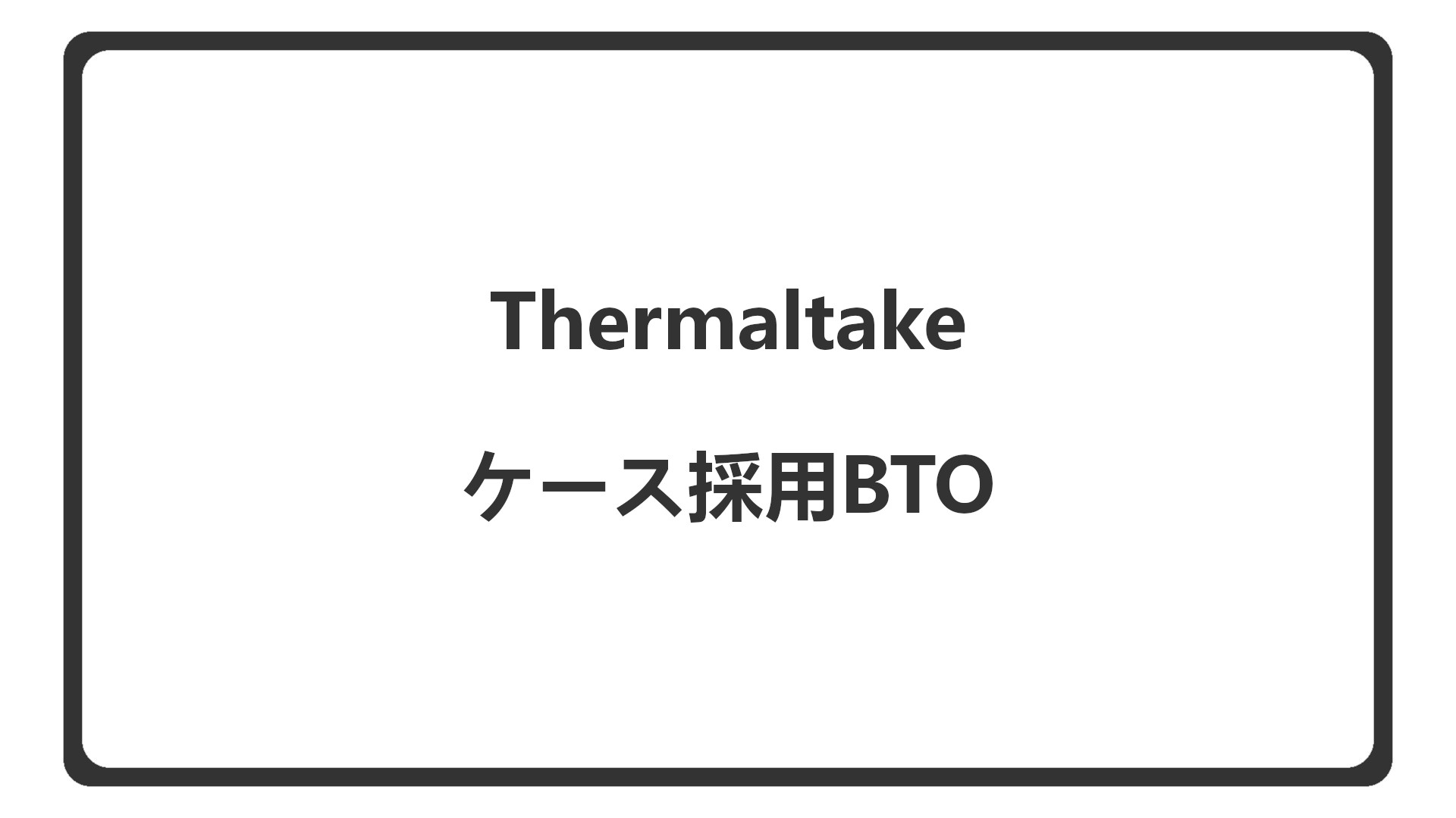 「ThermaltakeのPCケースを選べるBTO」のアイキャッチ