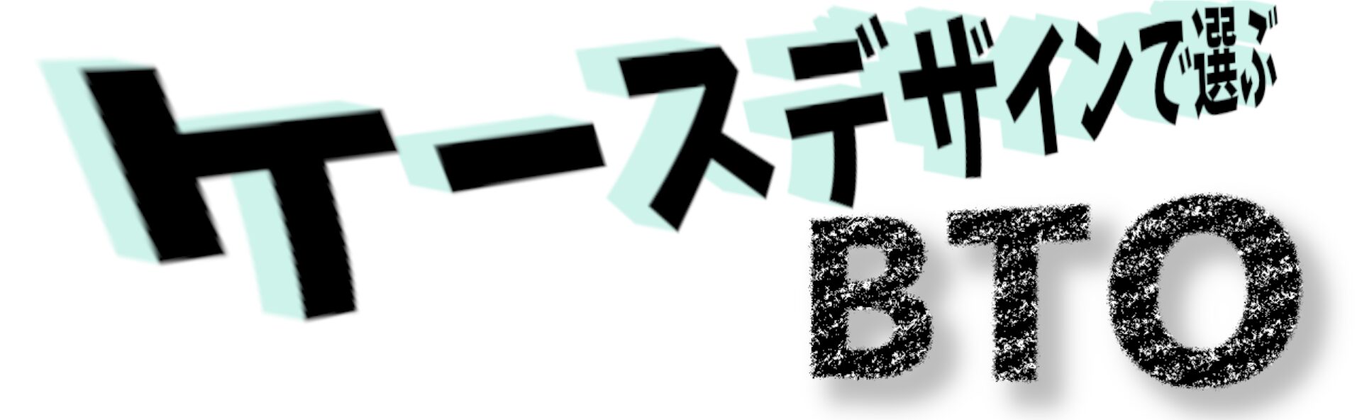 ケースデザインで選ぶBTO