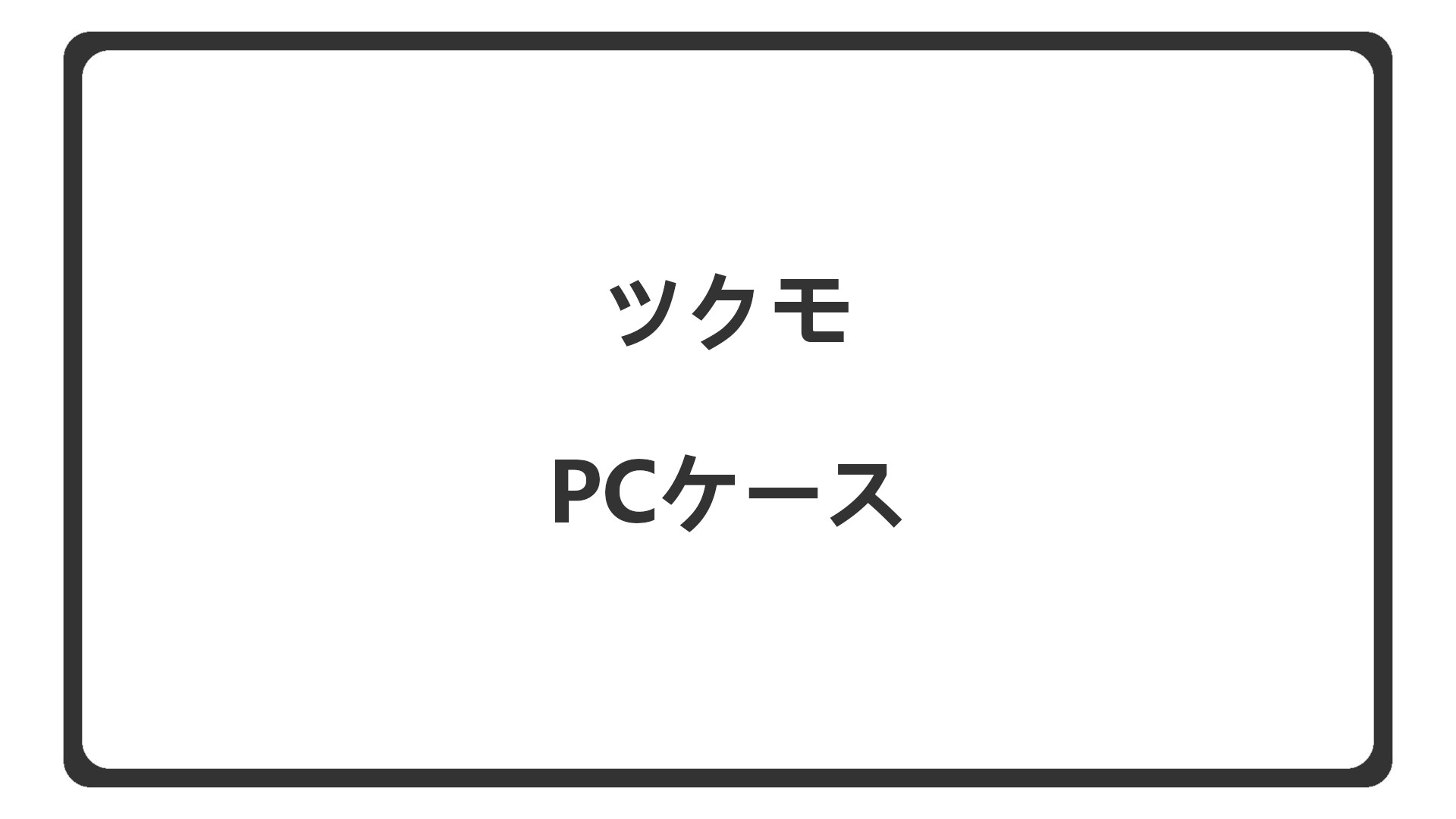 「BTOツクモのPCケース一覧」のアイキャッチ