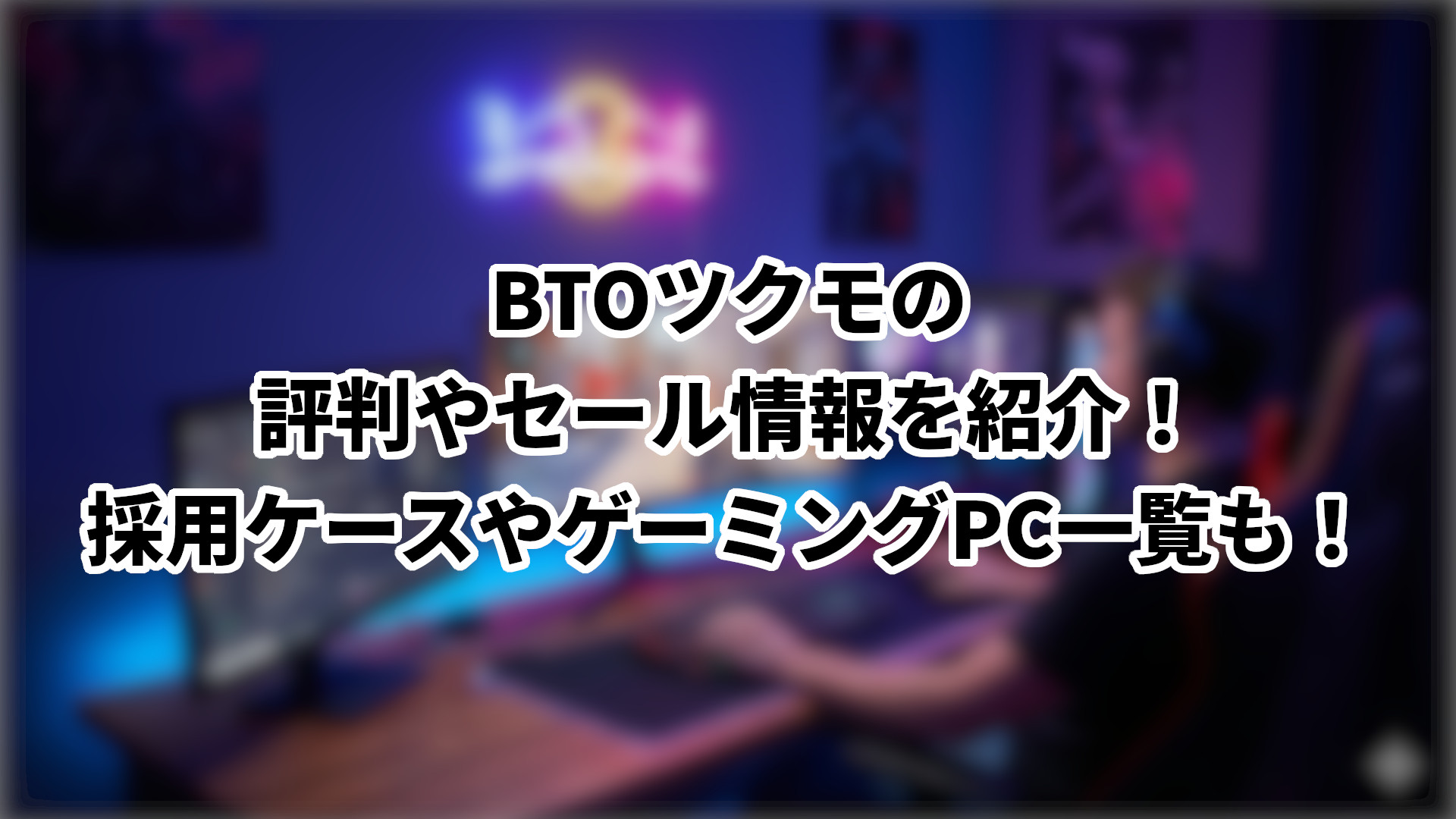 「ツクモの評判やセール情報、ケース&ゲーミングPC一覧を紹介」のサムネイル