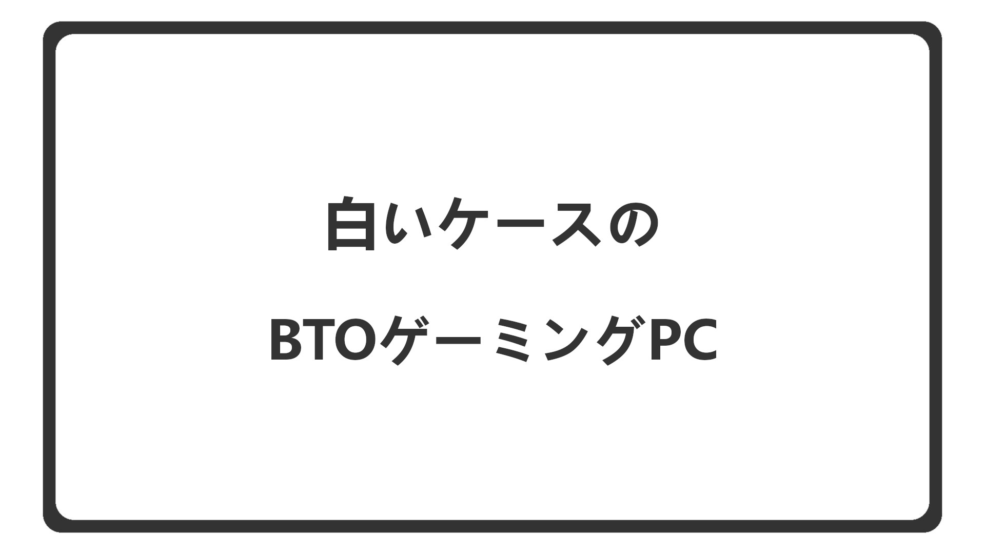 「白いケースのBTOゲーミングPCを紹介」のアイキャッチ
