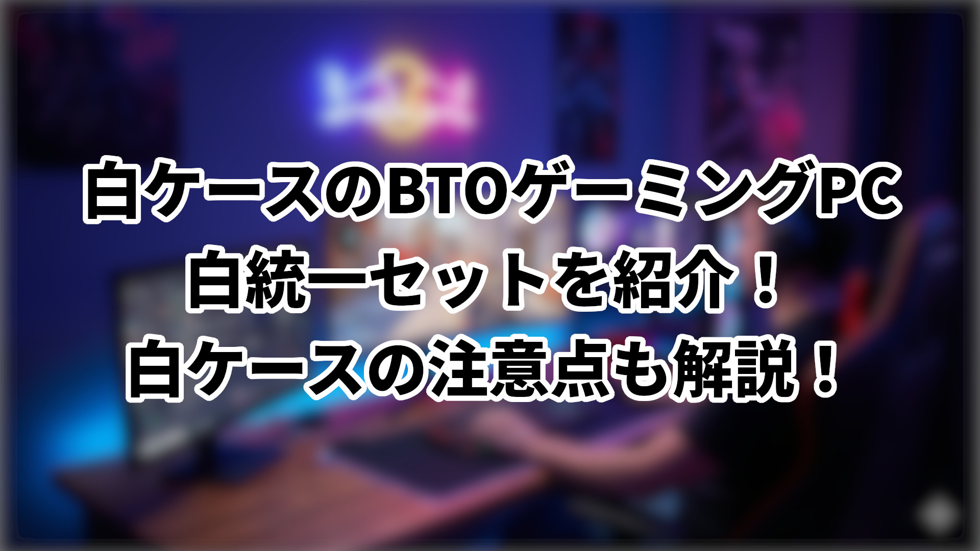 「白ケースのBTOゲーミングPC紹介」のサムネイル